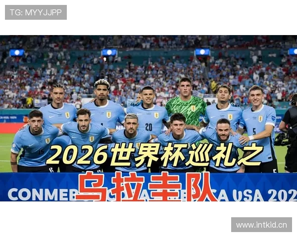 2026世界杯乌拉圭队能否重现黄金一代辉煌 苏亚雷斯最后一舞引期待