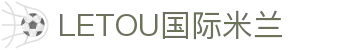 LETOU国际米兰·(中国区)官方网站